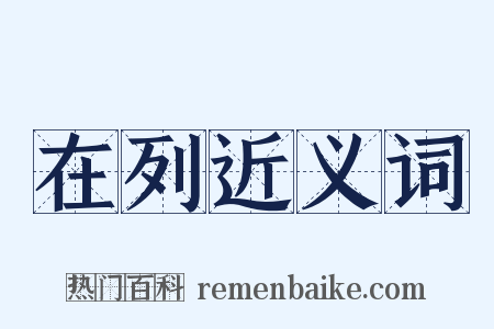 在列近义词是什么意思的图片